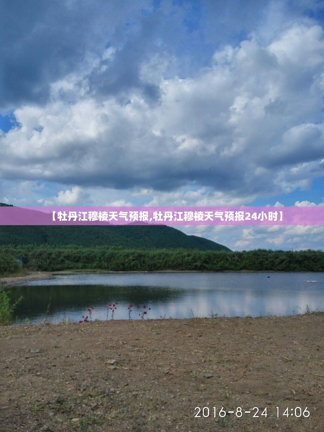 【牡丹江穆棱天气预报,牡丹江穆棱天气预报24小时】