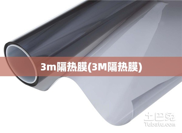 3m隔热膜(3M隔热膜) 3m隔热膜(3M隔热膜)