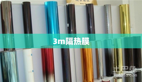 3m隔热膜(3M隔热膜) 3m隔热膜(3M隔热膜)
