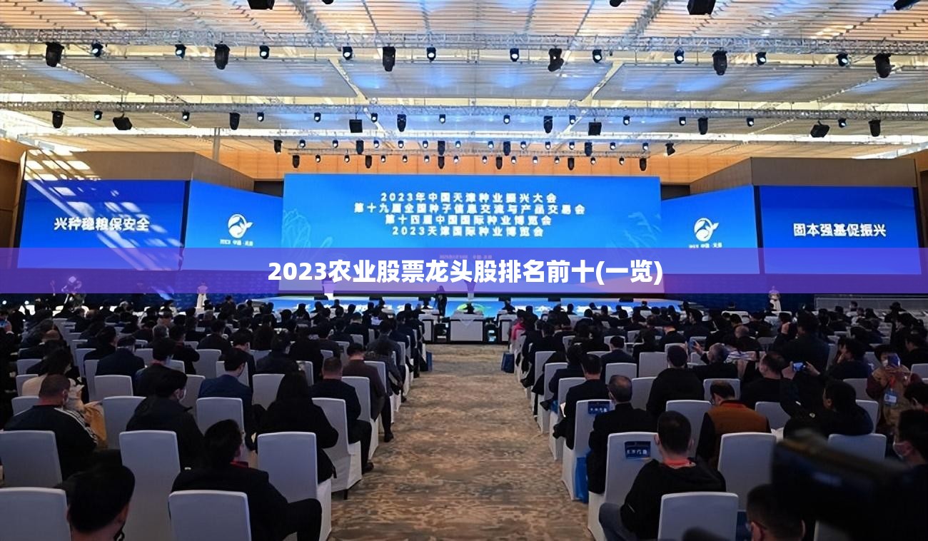 2023农业股票龙头股排名前十(一览) 2023农业股票龙头股排名前十(一览)
