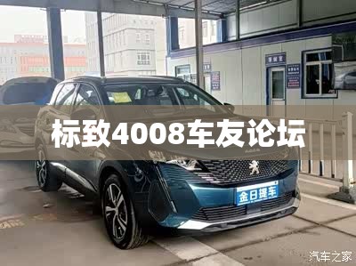 标致4008车友论坛/标致 4008 标致4008车友论坛/标致 4008
