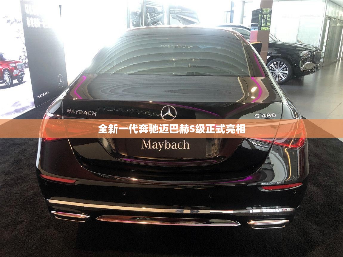 全新一代奔驰迈巴赫S级正式亮相