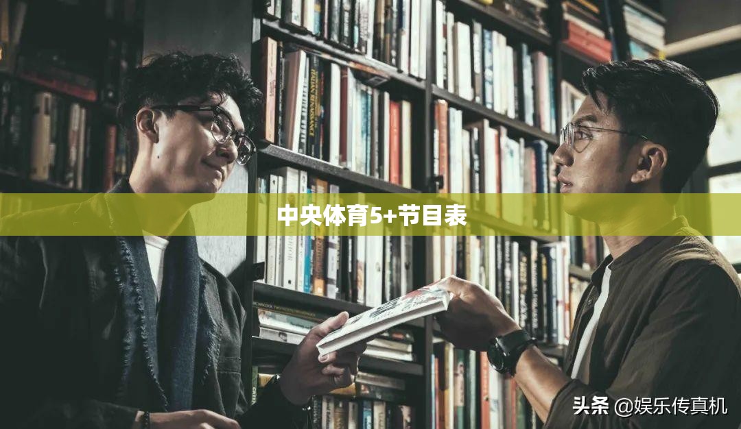 中央体育5+节目表