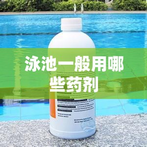 泳池一般用哪些药剂