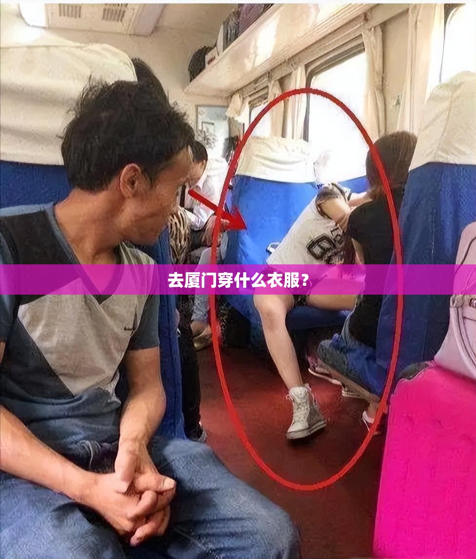 去厦门穿什么衣服? 去厦门穿什么衣服?