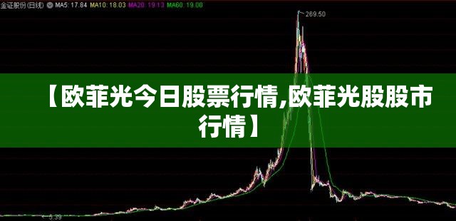 【欧菲光今日股票行情,欧菲光股股市行情】