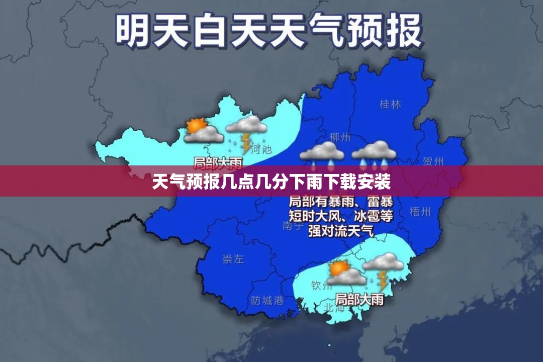 天气预报几点几分下雨下载安装(天气预报精准到几点几分下雨下载)