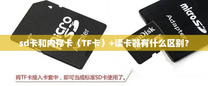 sd卡和内存卡（TF卡）+读卡器有什么区别？