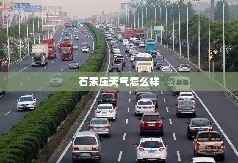 石家庄天气怎么样 石家庄天气怎么样