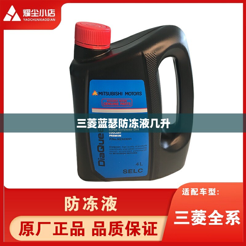 三菱蓝瑟防冻液几升