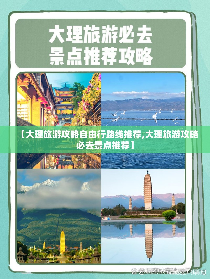 【大理旅游攻略自由行路线推荐,大理旅游攻略必去景点推荐】 【大理旅游攻略自由行路线推荐,大理旅游攻略必去景点推荐】