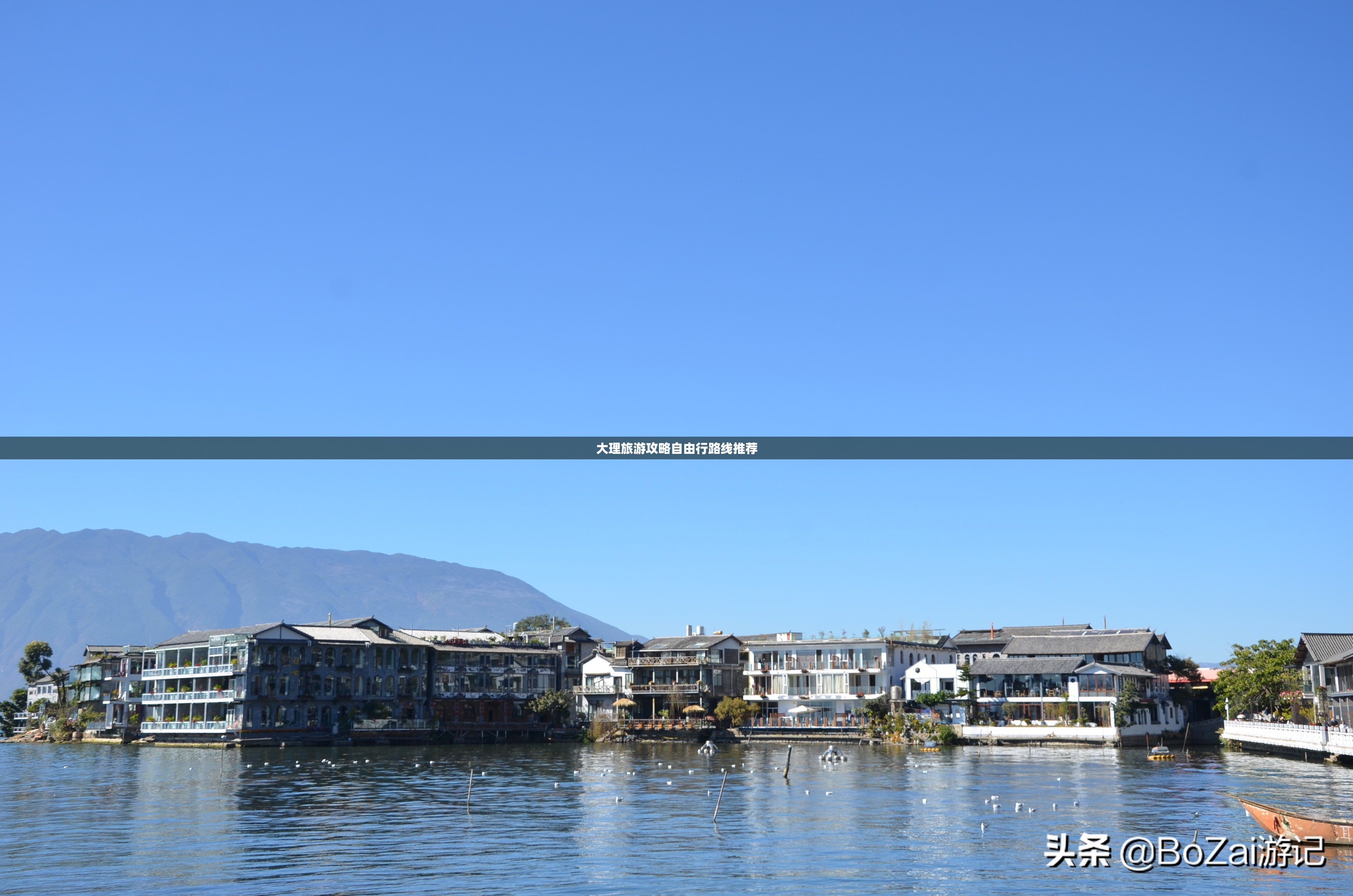 【大理旅游攻略自由行路线推荐,大理旅游攻略必去景点推荐】 【大理旅游攻略自由行路线推荐,大理旅游攻略必去景点推荐】