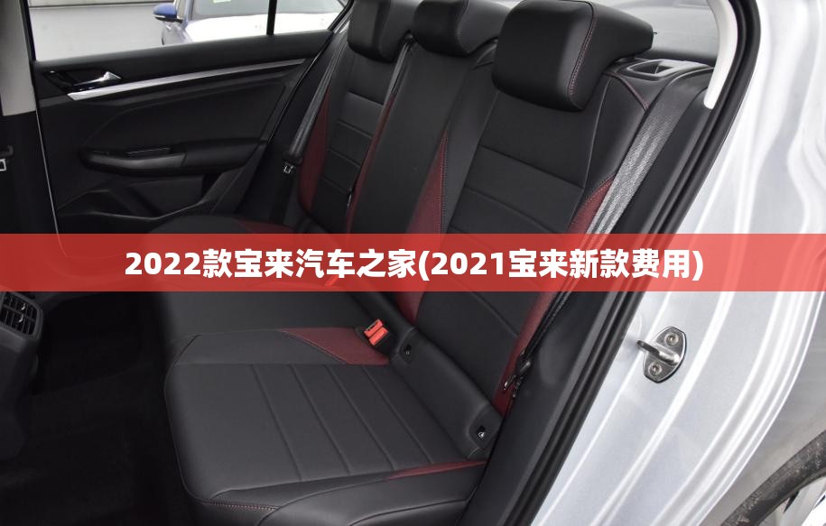 2022款宝来汽车之家(2021宝来新款费用)