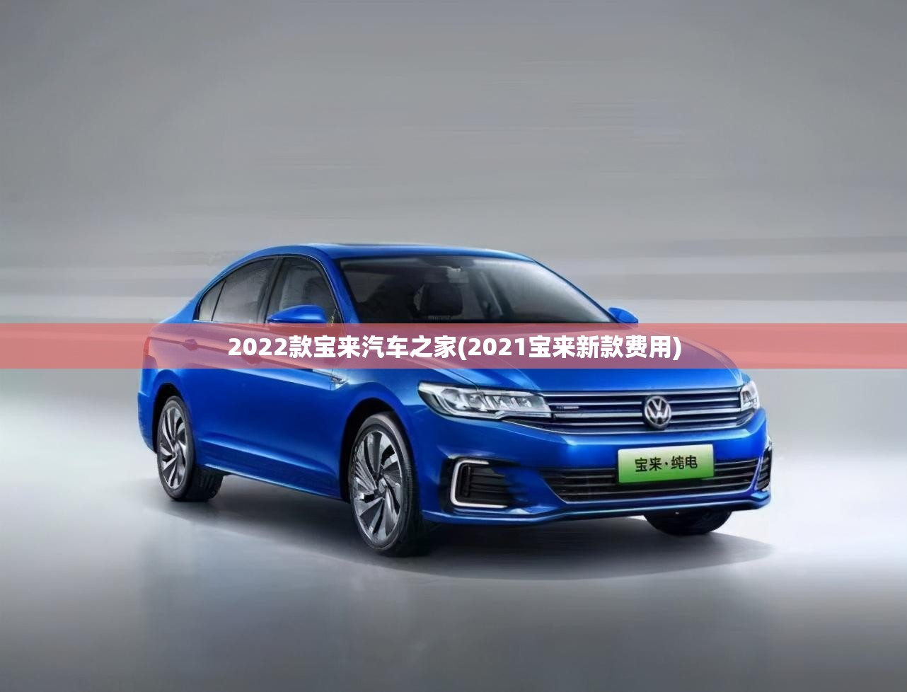 2022款宝来汽车之家(2021宝来新款费用)