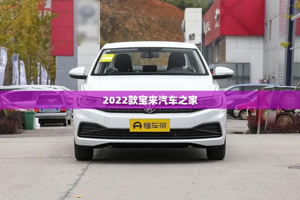 2022款宝来汽车之家(2021宝来新款费用)