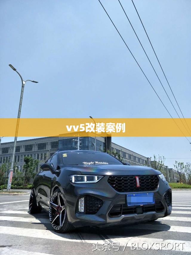 vv5改装案例 vv5改装案例