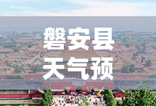 磐安县天气预报15天/磐安县天气预报7天