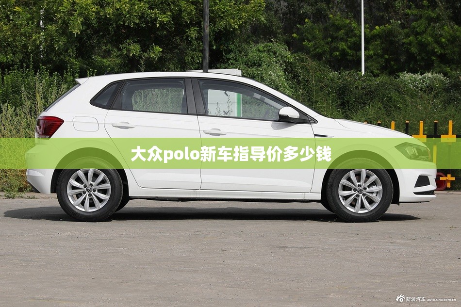 大众polo新车指导价多少钱(polo 大众新车多少钱) 大众polo新车指导价多少钱(polo 大众新车多少钱)