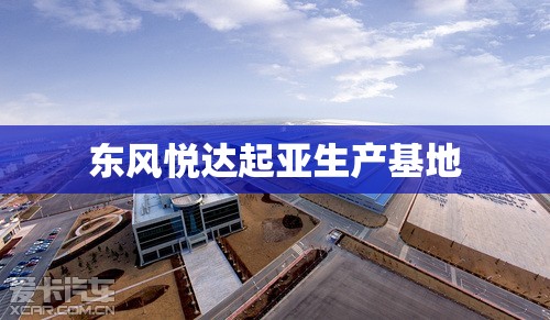 东风悦达起亚生产基地/东风悦达起亚厂址在哪里