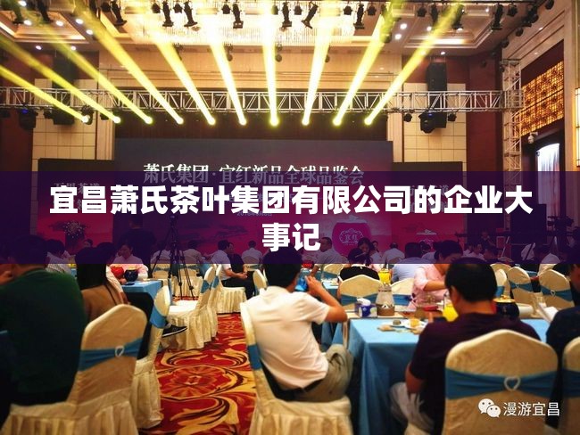 宜昌萧氏茶叶集团有限公司的企业大事记 宜昌萧氏茶叶集团有限公司的企业大事记