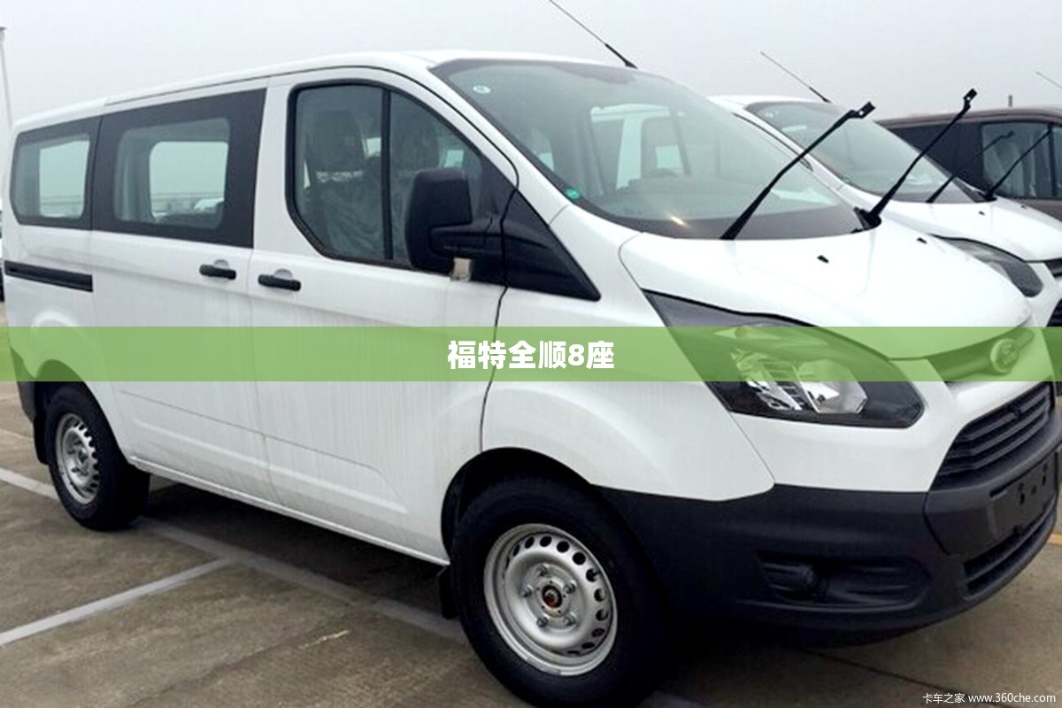 福特全顺8座(福特全顺8座内饰图片) 福特全顺8座(福特全顺8座内饰图片)