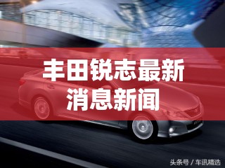丰田锐志最新消息新闻 丰田锐志最新消息新闻