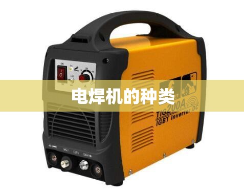 【电焊机的种类,电焊机的种类和区别】 【电焊机的种类,电焊机的种类和区别】