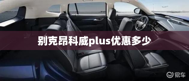别克昂科威plus优惠多少/别克昂科威plus现在优惠多少 别克昂科威plus优惠多少/别克昂科威plus现在优惠多少