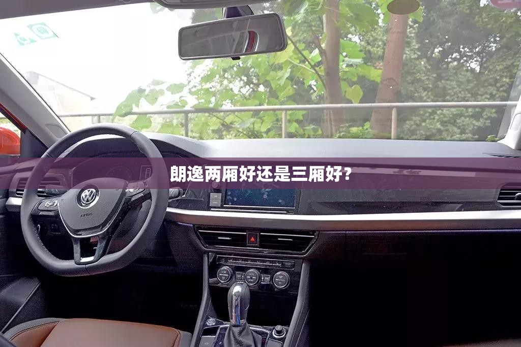 朗逸两厢好还是三厢好？