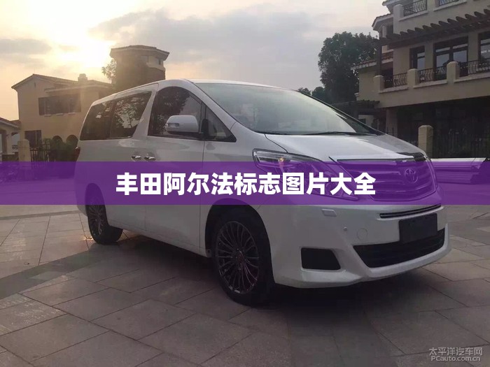 【丰田阿尔法标志图片大全,丰田阿尔法新标】