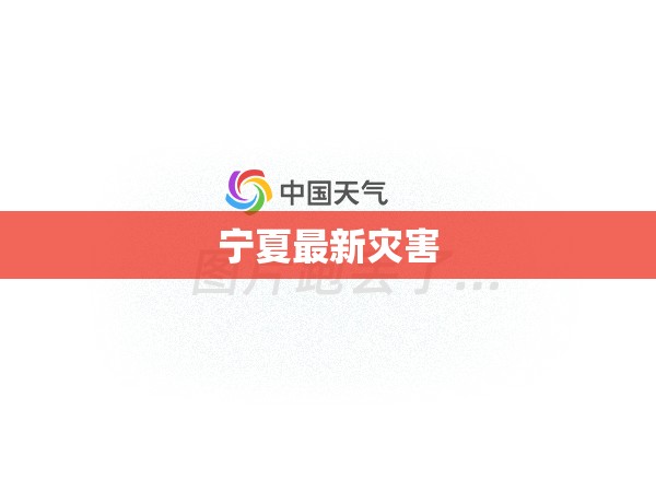 【宁夏最新灾害,宁夏灾害性天气】 【宁夏最新灾害,宁夏灾害性天气】