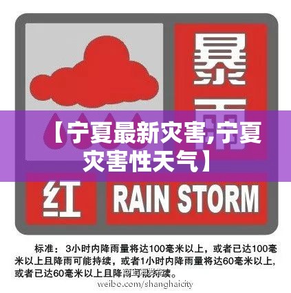 【宁夏最新灾害,宁夏灾害性天气】 【宁夏最新灾害,宁夏灾害性天气】