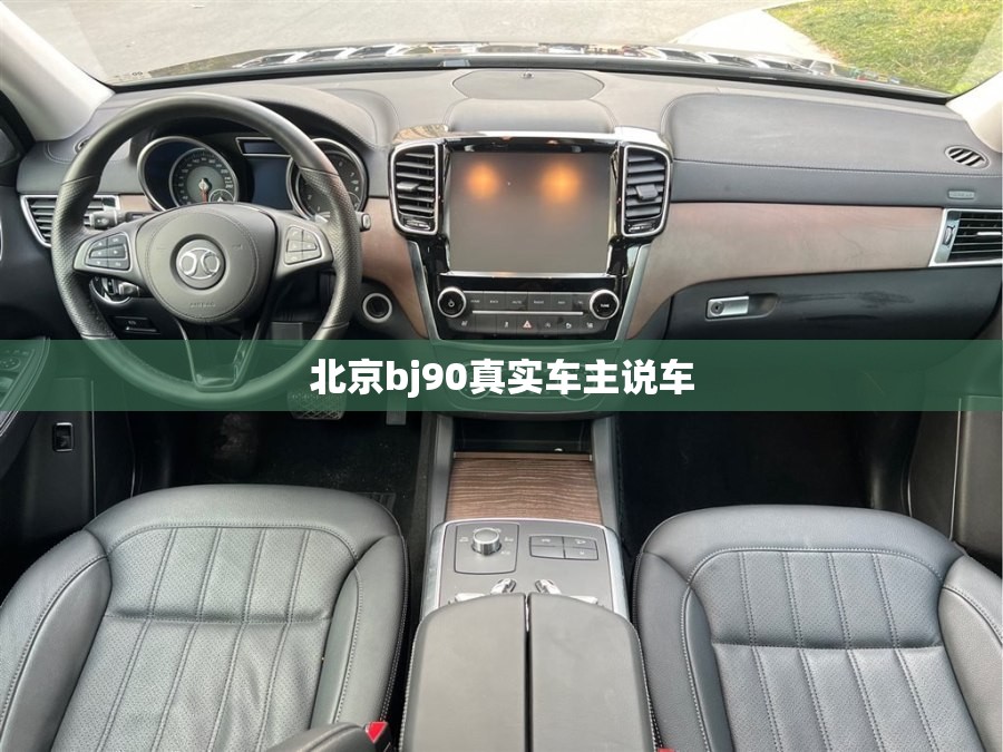 北京bj90真实车主说车 北京bj90真实车主说车