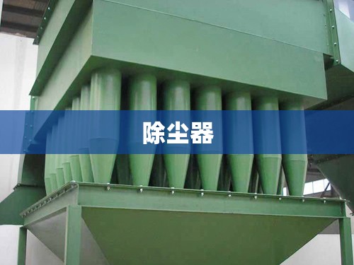 除尘器/除尘器设备图片大全 除尘器/除尘器设备图片大全