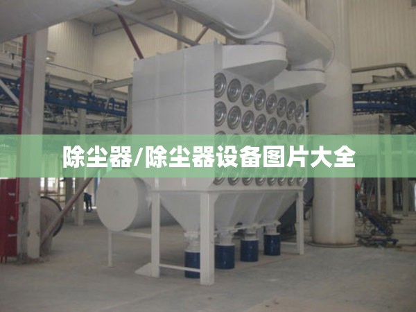 除尘器/除尘器设备图片大全 除尘器/除尘器设备图片大全