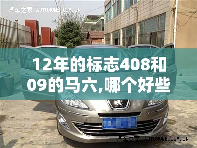12年的标志408和09的马六,哪个好些-