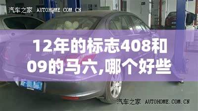 12年的标志408和09的马六,哪个好些-