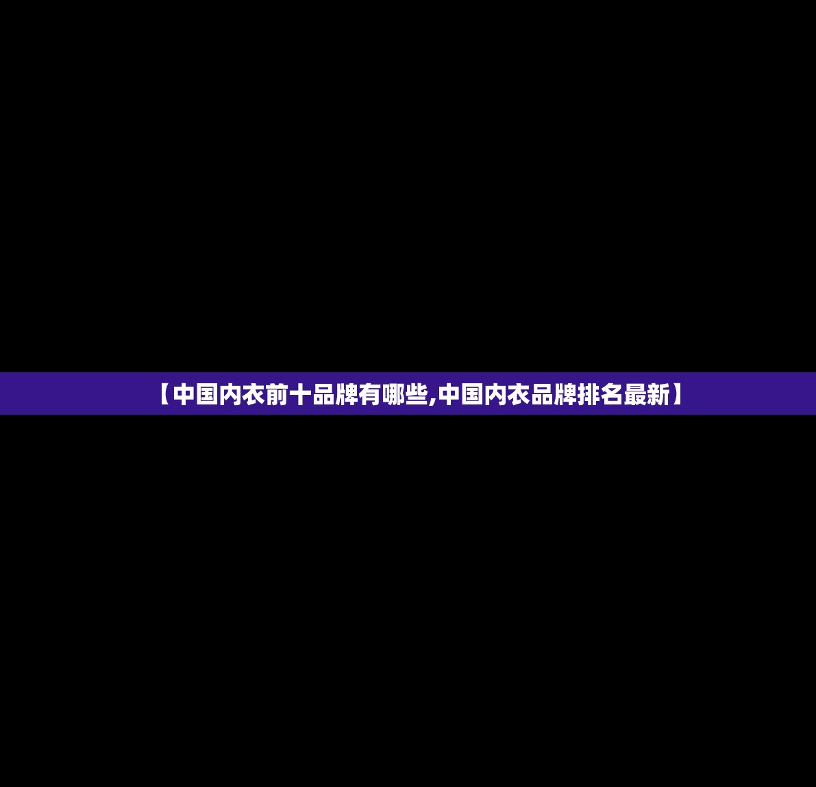 【中国内衣前十品牌有哪些,中国内衣品牌排名最新】