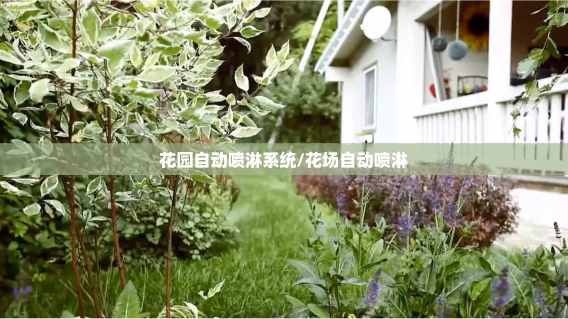 花园自动喷淋系统/花场自动喷淋 花园自动喷淋系统/花场自动喷淋