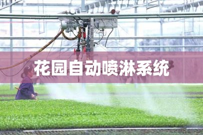花园自动喷淋系统/花场自动喷淋 花园自动喷淋系统/花场自动喷淋
