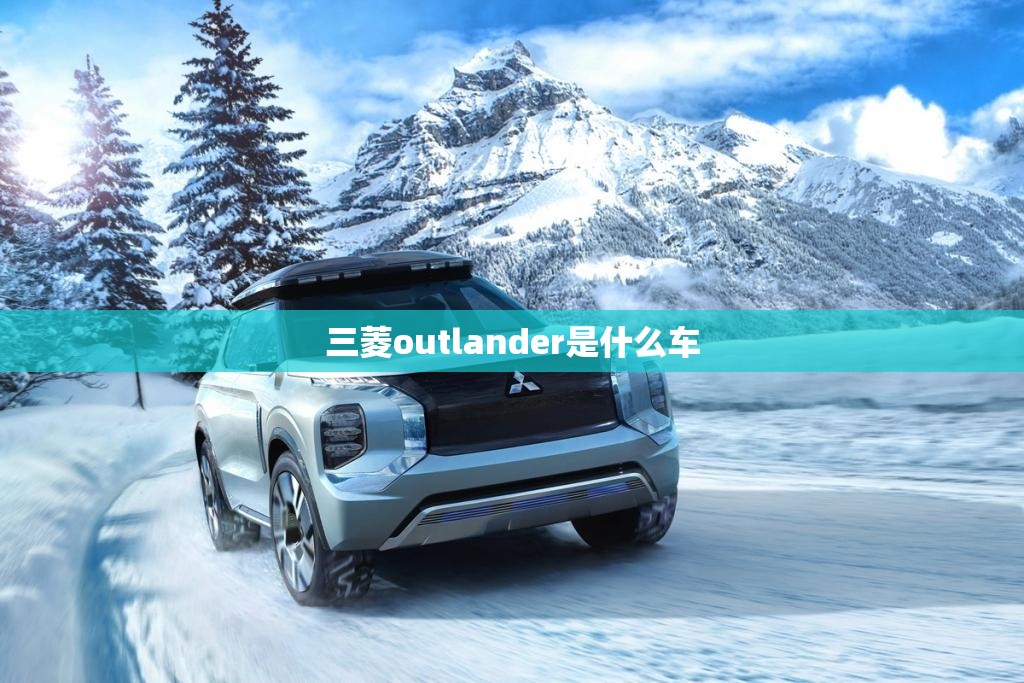 三菱outlander是什么车