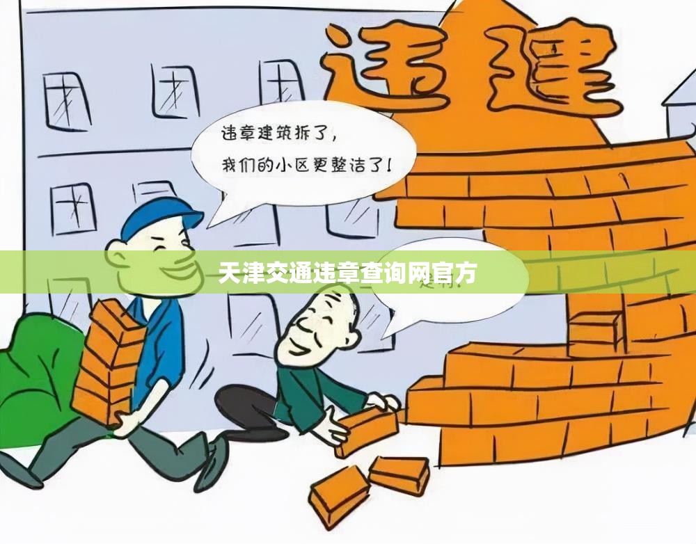 【天津交通违章查询网官方,天津违章查询系统官方网站】