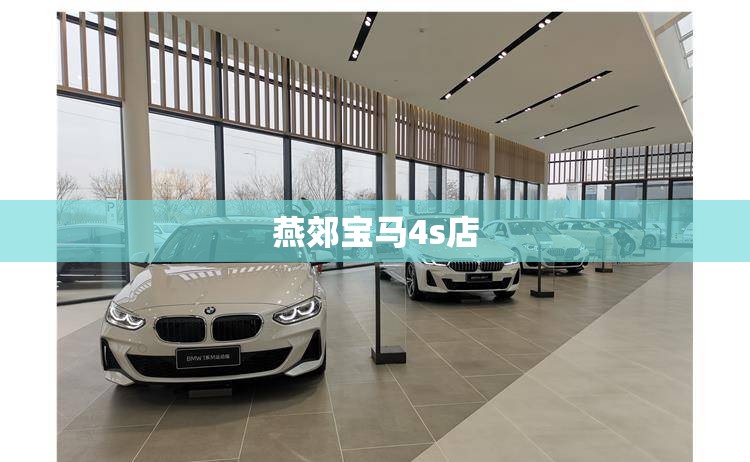 燕郊宝马4s店/燕郊宝马维修 燕郊宝马4s店/燕郊宝马维修