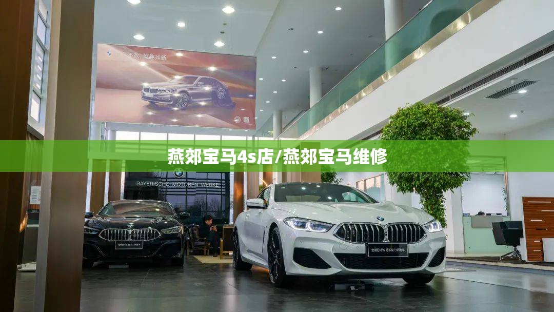 燕郊宝马4s店/燕郊宝马维修 燕郊宝马4s店/燕郊宝马维修