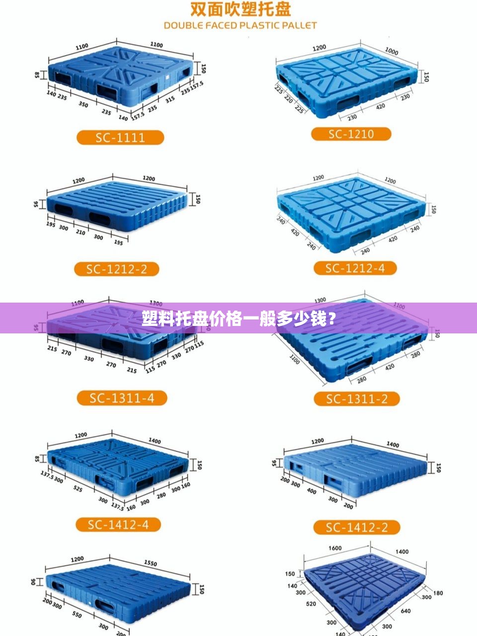 塑料托盘价格一般多少钱？