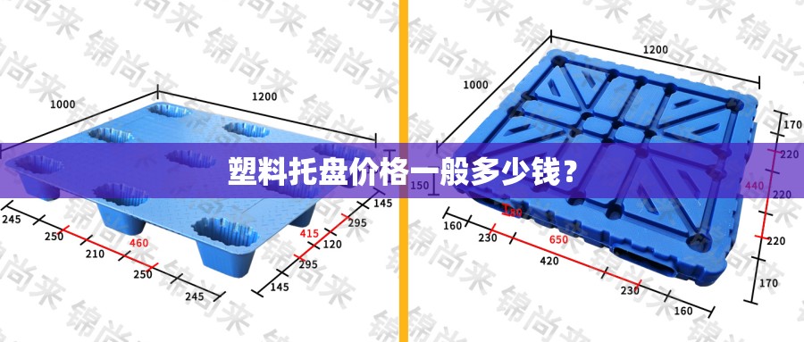 塑料托盘价格一般多少钱？