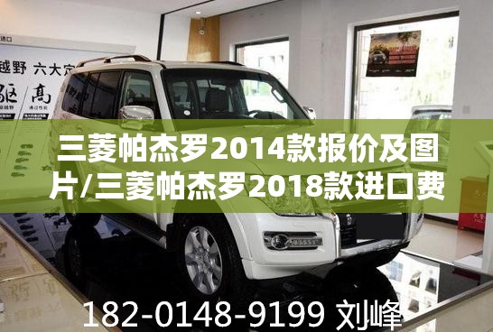 三菱帕杰罗2014款报价及图片/三菱帕杰罗2018款进口费用图片