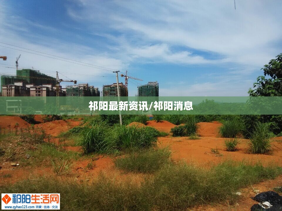 祁阳最新资讯/祁阳消息 祁阳最新资讯/祁阳消息