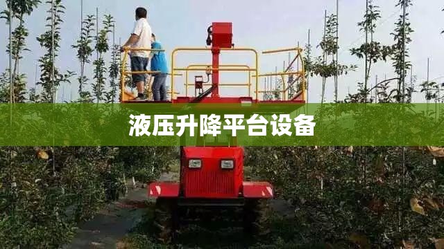 液压升降平台设备/液压升降平台设备怎么调平