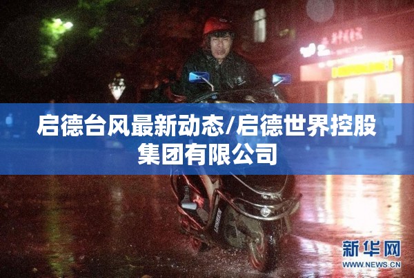 启德台风最新动态/启德世界控股集团有限公司